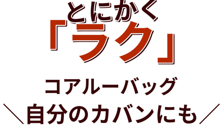 コアルーバッグ　自分のカバンにも