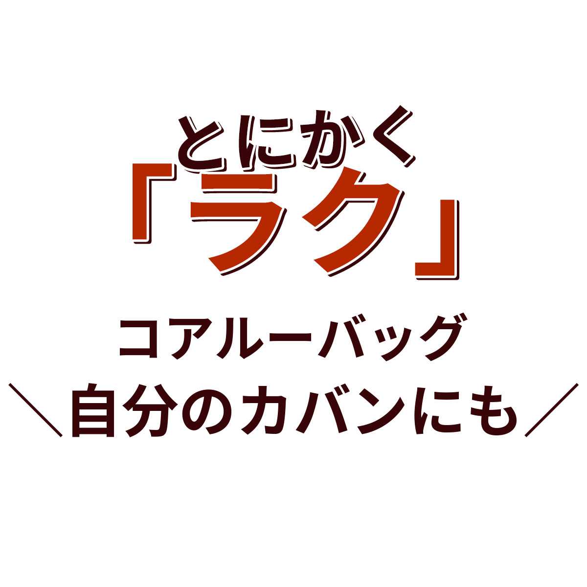 コアルーバッグ　自分のカバンにも